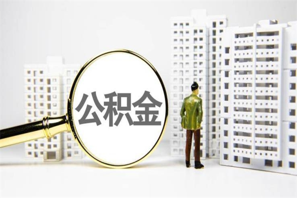金坛提公积金（2019提取公积金的方法）