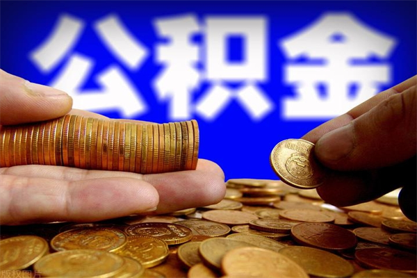 金坛封存人员公积金帮取（封存状态下的公积金如何提取）